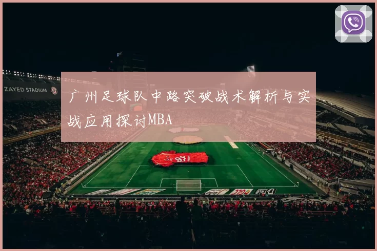 广州足球队中路突破战术解析与实战应用探讨MBA