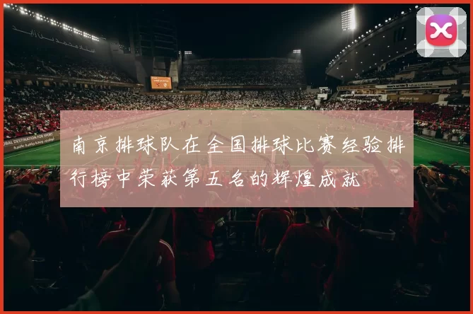 南京排球队在全国排球比赛经验排行榜中荣获第五名的辉煌成就