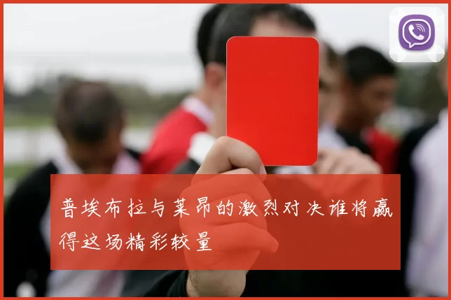普埃布拉与莱昂的激烈对决谁将赢得这场精彩较量