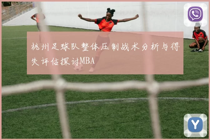 杭州足球队整体压制战术分析与得失评估探讨MBA