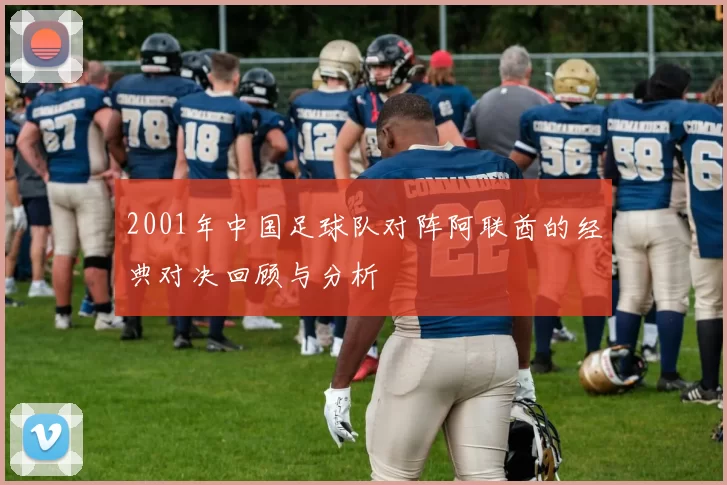 2001年中国足球队对阵阿联酋的经典对决回顾与分析