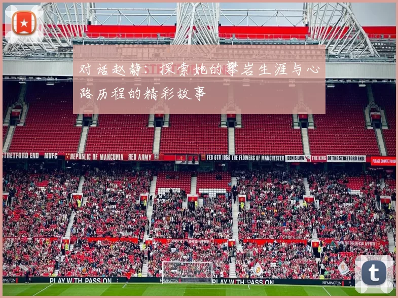 对话赵静：探索她的攀岩生涯与心路历程的精彩故事