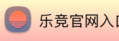 乐竞官网入口 logo